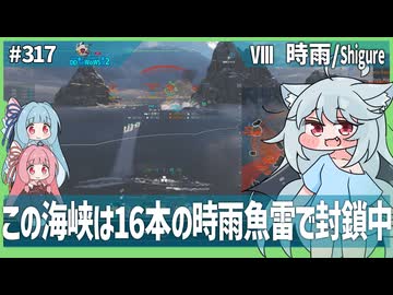 【317－時雨・WoWS】魚雷装填ブースター＋排気発煙装置で楽しい連続攻撃【VOICEROID・VOICEVOX実況】／DD乗りのWoWS実況２