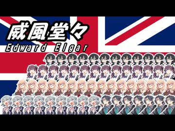 【ボイパロイドオーケストラ】威風堂々 第１番 ニ長調 作品39 / E.エルガー【SynthVカバー】