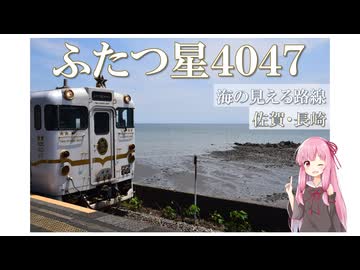 【第3回ナイスビュー投稿祭】ふたつ星4047に乗車する（有明海周り）