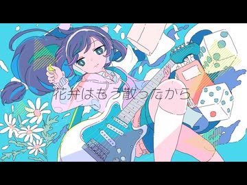 花弁はもう散った/初音ミク