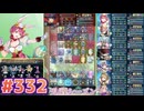 【FEH】エストライクな飛空城#332