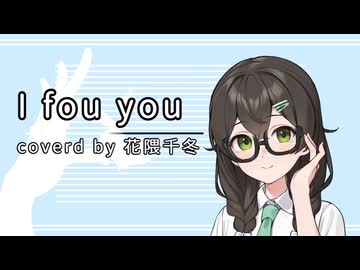 I for you/covered by 花隈千冬