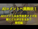 名探偵？AIコメントに挑戦　水平思考クイズ解答編　AIコメント質問解答回