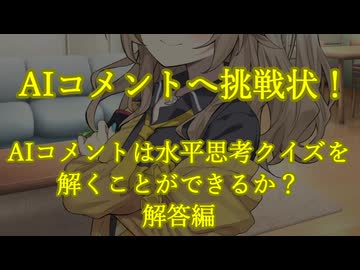 名探偵？AIコメントに挑戦　水平思考クイズ解答編　AIコメント質問解答回