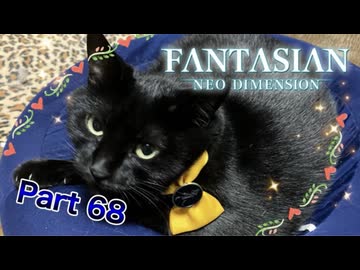 【実況】ファンタジアン ネオディメンジョンやろうぜ！　その68ッ！