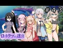 【世界樹の迷宮３】アスミ一家の迷宮　#４３【ソフトウェアトーク実況】