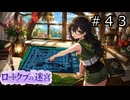 【世界樹の迷宮３】アスミ一家の迷宮　#４３【ソフトウェアトーク実況】