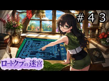 【世界樹の迷宮３】アスミ一家の迷宮　#４３【ソフトウェアトーク実況】