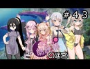 【世界樹の迷宮３】アスミ一家の迷宮　#４３【ソフトウェアトーク実況】