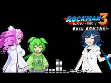 【ずんだもん達が歌う】ロックマン3「ボスBGM」