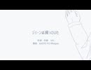 【COVER】ジェーンは凍っていた
