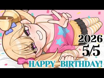 【リリンちゃん誕生祭2026】5/5はリリンちゃんのお誕生日！