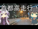【宮舞モカと結月ゆかりの車載動画】首都高走行！