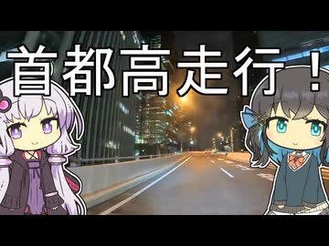 【宮舞モカと結月ゆかりの車載動画】首都高走行！