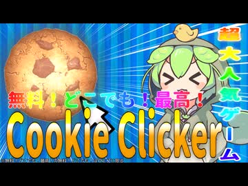 【クッキークリッカー】世界的ゲームを実況！最後にはアレも購入！