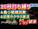 【FFTリメイク】《10秒打ち縛り》＆《最小戦闘回数》＆《初見サクサク実況》#34【ファイナルファンタジータクティクス - イヴァリースクロニクルズ】【縛り実況・初見サクサク実況】