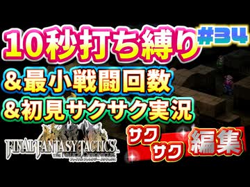 【FFTリメイク】《10秒打ち縛り》＆《最小戦闘回数》＆《初見サクサク実況》#34【ファイナルファンタジータクティクス - イヴァリースクロニクルズ】【縛り実況・初見サクサク実況】