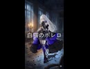 白猫のボレロ – 鬼斬 feat. 夢ノ結唱ROSE