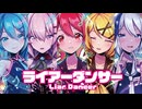 【MMD】ライアーダンサー　-Liar Dancer-　重音テト×初音ミク×巡音ルカ×鏡音リン×flower