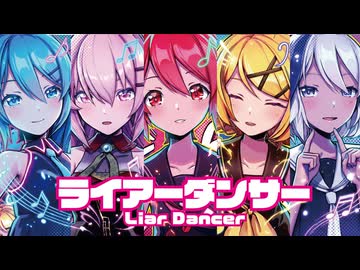 【MMD】ライアーダンサー　-Liar Dancer-　重音テト×初音ミク×巡音ルカ×鏡音リン×flower