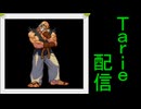 [MUGEN]  実況付きP操作 Tarie配信_827キャラ目  剛i拳