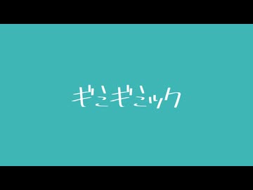 ギミギミック 歌ってみた【ぱっくん】
