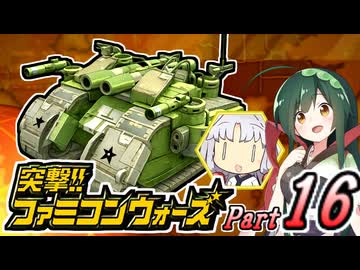 【突撃!!ファミコンウォーズ】出撃!!AHS【Part16】