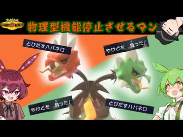 【ポケモンチャンピオンズ】驚異の確定やけどで物理アタッカーを牽制するメガスコヴィラン【ボイスロイド+ゆっくり実況】
