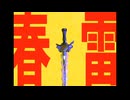 雷鳴剣春雷