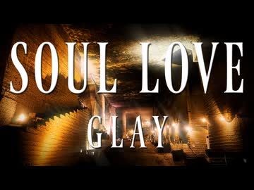 SOUL LOVE /GLAY covered by フリモメン