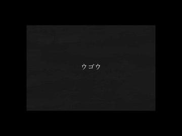 『ウゴウ』