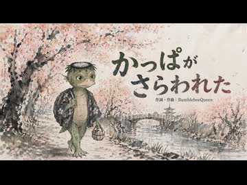 オリジナルクラシカ初演祭14 / かっぱがさらわれた