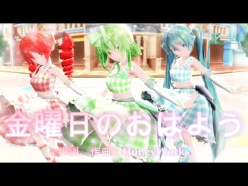 【MMD】金曜日のおはよう【GUMI、初音ミク、重音テト】