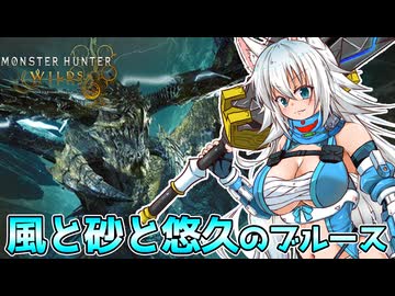 スラアク使いのカミンちゃんがもっと駆け抜ける！ワイルズPart23【MHWilds】