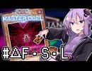 ゆかりさん「確実に存在する…マスターデュエル次元も！」#デュエルトアライアングルF・S・L【遊戯王マスターデュエルVOICEROID実況】
