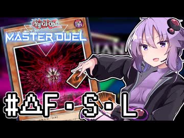 ゆかりさん「確実に存在する…マスターデュエル次元も！」#デュエルトアライアングルF・S・L【遊戯王マスターデュエルVOICEROID実況】