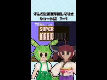 ずんだと画面半隠しマリオ(ショート版)　7-1