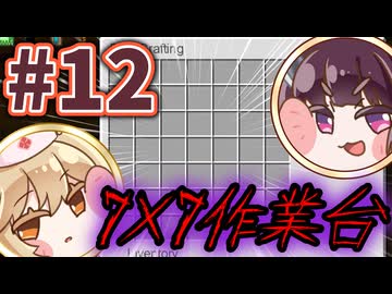 【Minecraft】49マスの作業台は人類にはまだ早い #12【ボイボ実況】