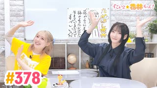 【高画質】すごいよ☆花林ちゃん！ 第378回 [ゲスト:佐倉薫]