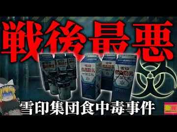 【2000】『戦後最悪の集団食中毒』洗浄されない配管と猛毒…大手メーカーは何故最悪の食中毒を起こしてしまった？『雪印乳業集団食中毒事件』を解説