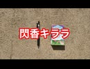 閃香キララ　ワイルドローズ