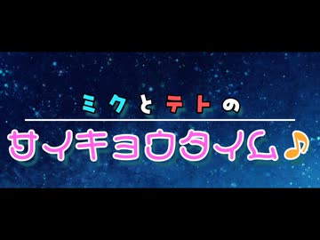 「きみと見る夜空に」/TVアニメ【ミクとテトのサイキョウタイム♪】2期OP