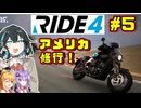 【RIDE4】アメリカでバイク修行宮舞です！！　#５【VOICEPEAK・VOICEROID実況】