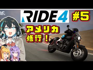 【RIDE4】アメリカでバイク修行宮舞です！！　#５【VOICEPEAK・VOICEROID実況】