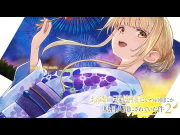 TV版『お隣の天使様2』ED主題歌：椎名真昼「夏祭り」