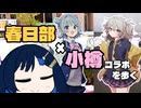ふたばの じゃない旅#29 春日部x小樽コラボを歩く