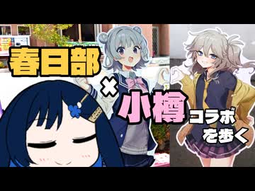 ふたばの じゃない旅#29 春日部x小樽コラボを歩く