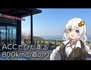 紲星あかりが往く ーACCでひた走る800kmの道のりー