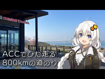 紲星あかりが往く ーACCでひた走る800kmの道のりー