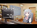 【カバー】大人は忙しい (Covered by 小春六花: Synthesizer V2) 【小春六花誕生祭2026×JPOPカバー祭2026春】